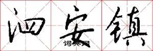 泗安镇