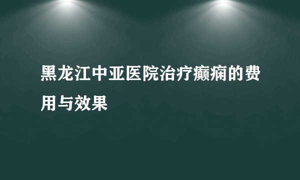 黑龙江中亚医院治疗癫痫的费用与效果
