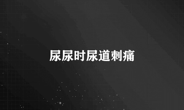 尿尿时尿道刺痛