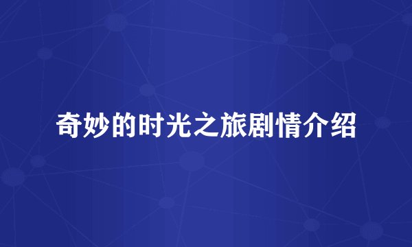 奇妙的时光之旅剧情介绍