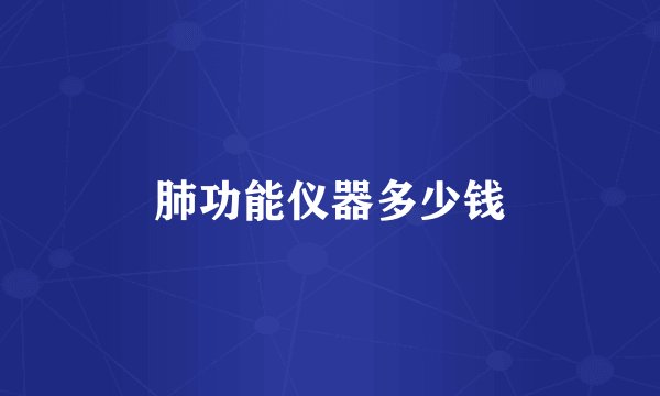 肺功能仪器多少钱