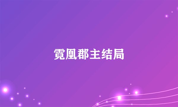 霓凰郡主结局