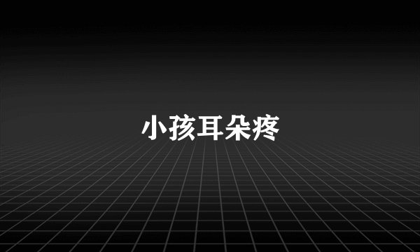 小孩耳朵疼