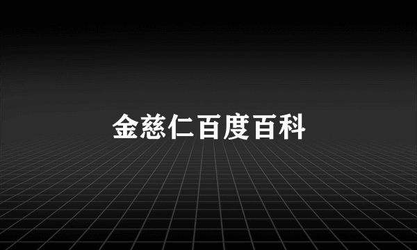 金慈仁百度百科