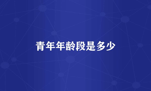 青年年龄段是多少