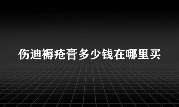 伤迪褥疮膏多少钱在哪里买