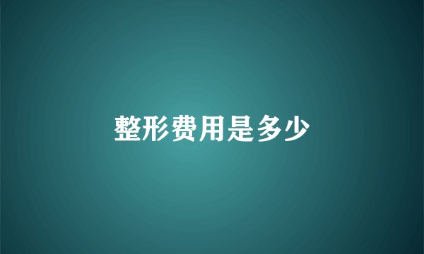 整形费用是多少