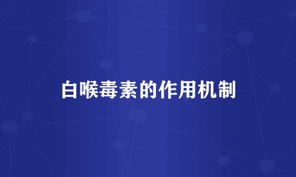 白喉毒素的作用机制