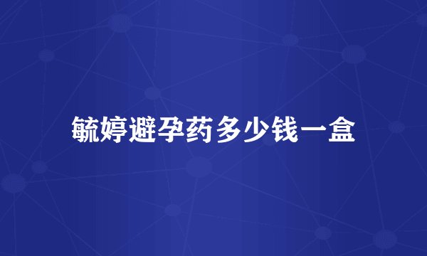 毓婷避孕药多少钱一盒