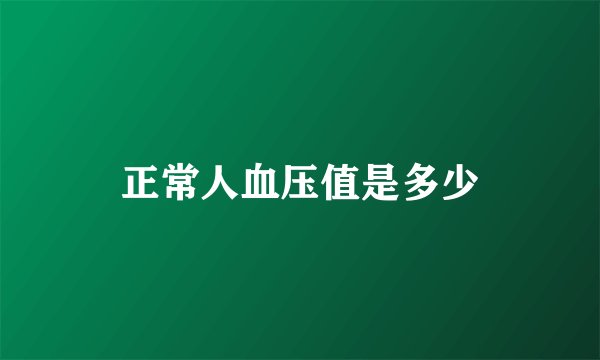 正常人血压值是多少