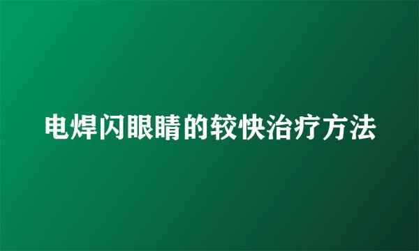 电焊闪眼睛的较快治疗方法