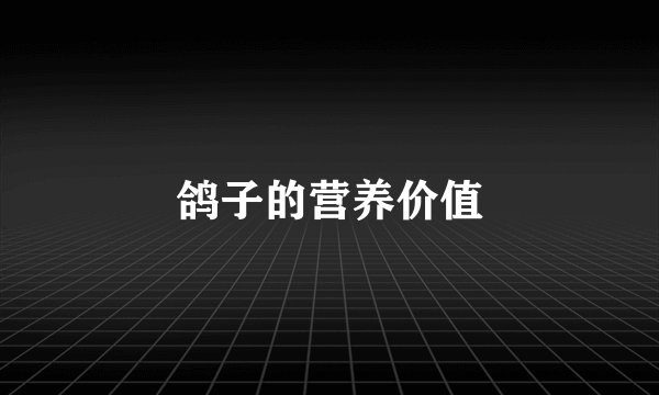 鸽子的营养价值