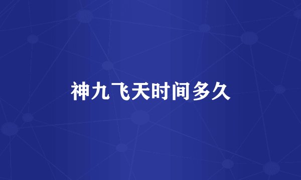 神九飞天时间多久