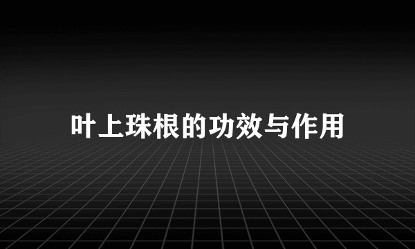 叶上珠根的功效与作用