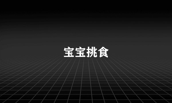 宝宝挑食