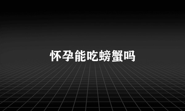 怀孕能吃螃蟹吗