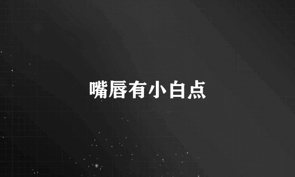 嘴唇有小白点