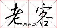 老客