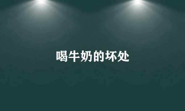 喝牛奶的坏处