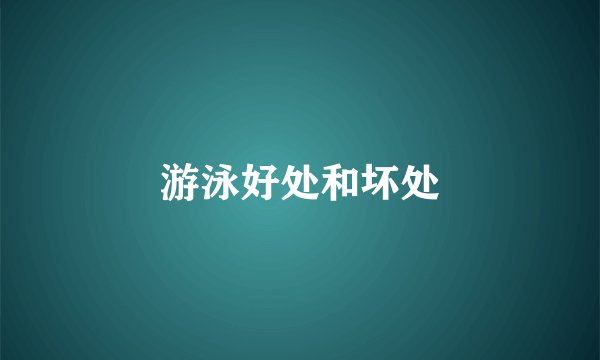游泳好处和坏处