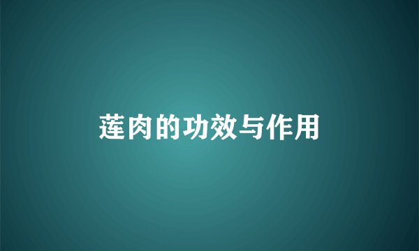 莲肉的功效与作用
