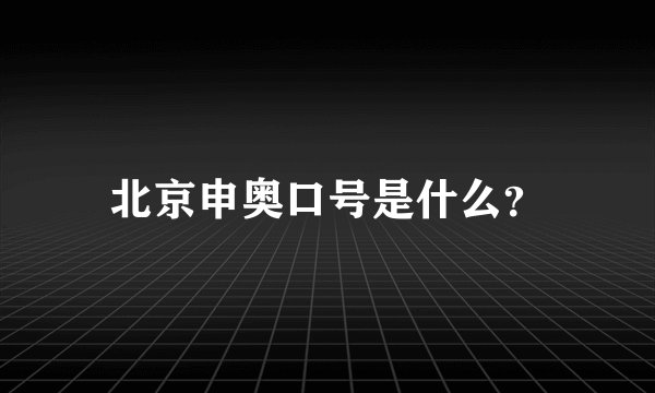 北京申奥口号是什么？