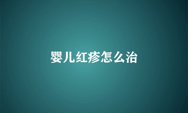 婴儿红疹怎么治