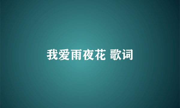 我爱雨夜花 歌词