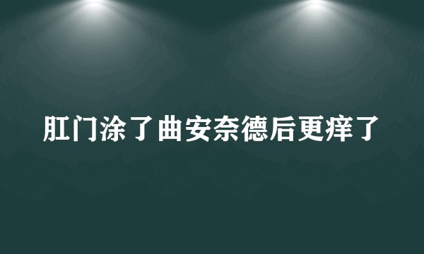 肛门涂了曲安奈德后更痒了