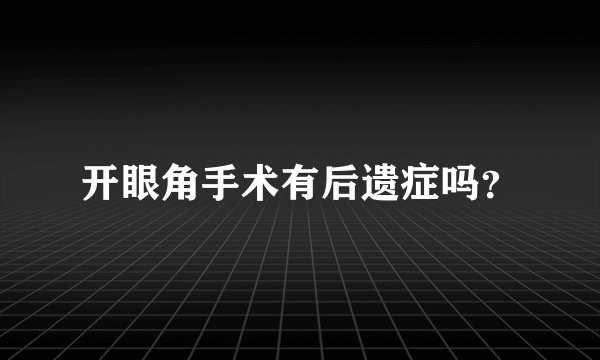 开眼角手术有后遗症吗？