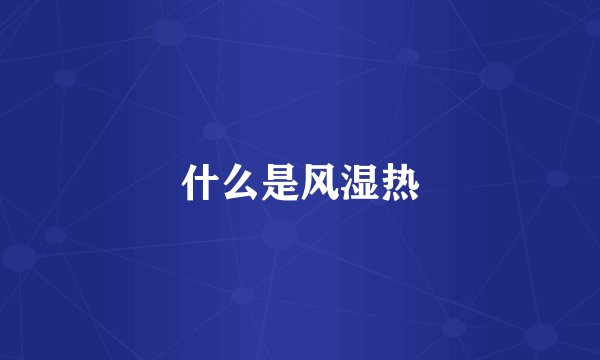 什么是风湿热