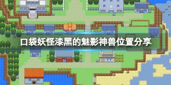 《口袋妖怪漆黑的魅影》神兽分布在哪些地方?神兽位置分享