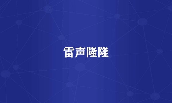 雷声隆隆