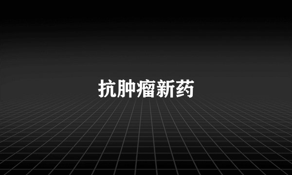 抗肿瘤新药