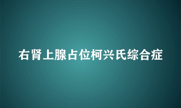 右肾上腺占位柯兴氏综合症