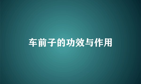 车前子的功效与作用