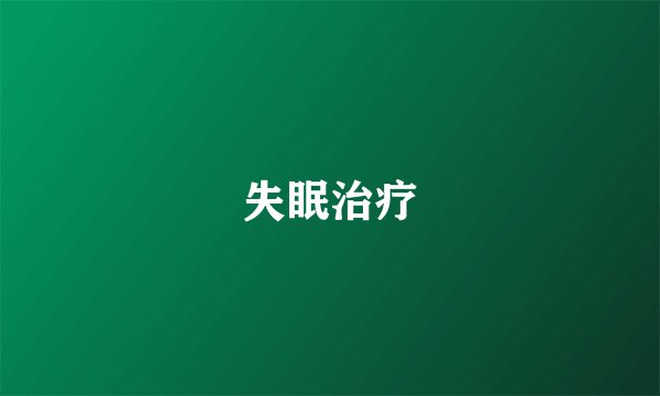 失眠治疗