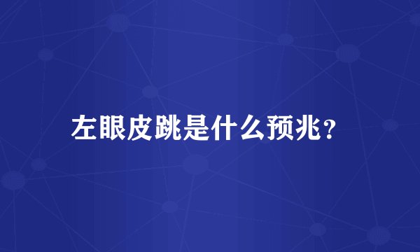 左眼皮跳是什么预兆？