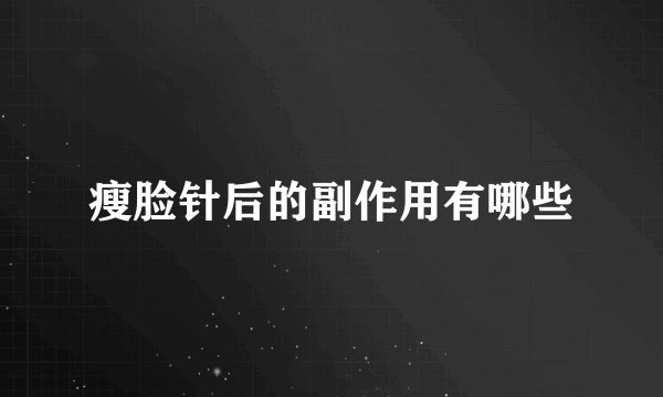 瘦脸针后的副作用有哪些