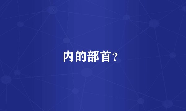 内的部首？