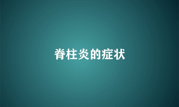 脊柱炎的症状