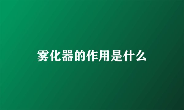 雾化器的作用是什么