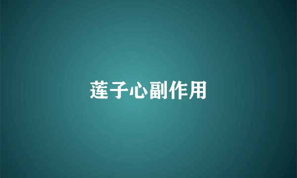 莲子心副作用