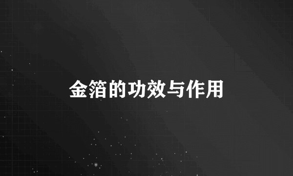 金箔的功效与作用