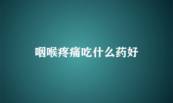 咽喉疼痛吃什么药好