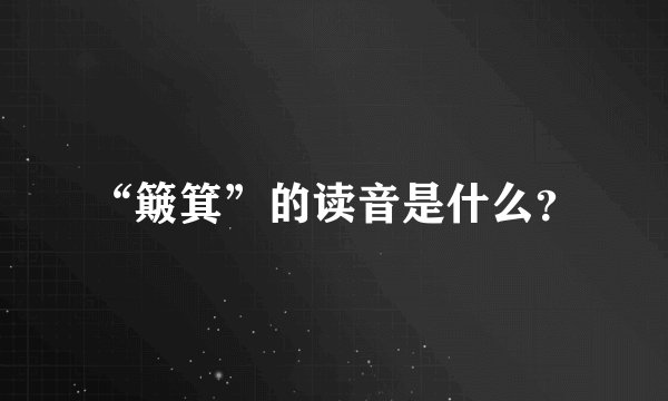 “簸箕”的读音是什么？