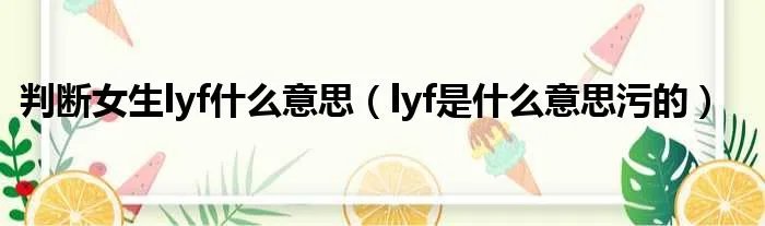 判断女生lyf什么意思（lyf是什么意思污的）