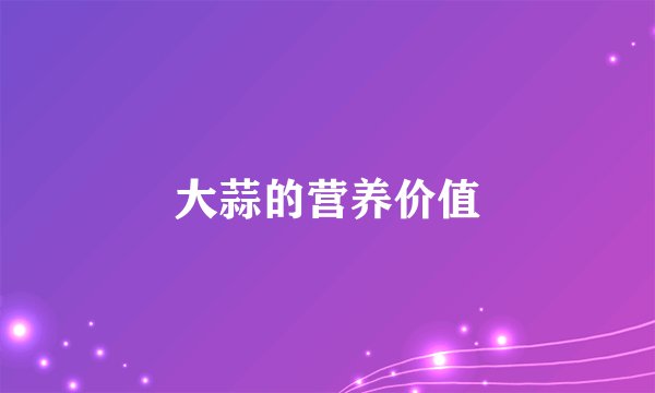 大蒜的营养价值