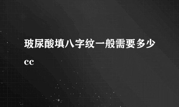玻尿酸填八字纹一般需要多少cc