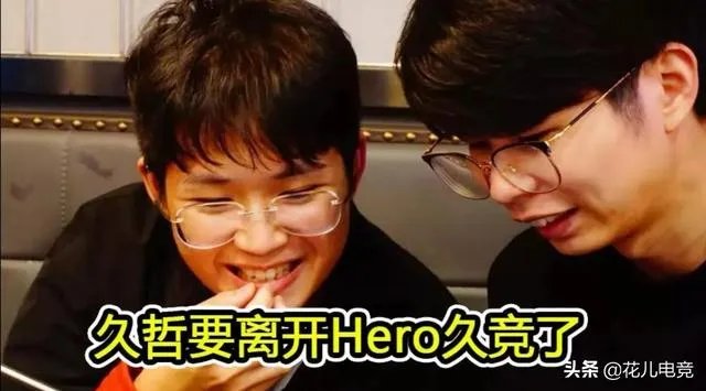 kpl吧知情人爆料:770冬冠杯后转型教练,久哲将离开Hero,无痕有望加盟TES,你怎么看?